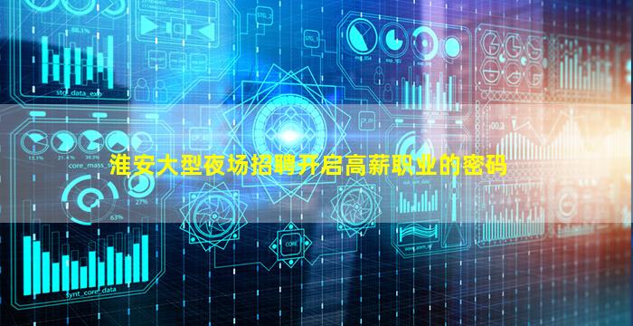 淮安大型夜场招聘开启高薪职业的密码
